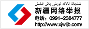 新疆網絡舉報中心